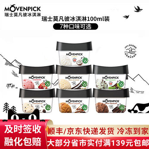 拍6杯划算/瑞士进口莫凡彼冰淇淋