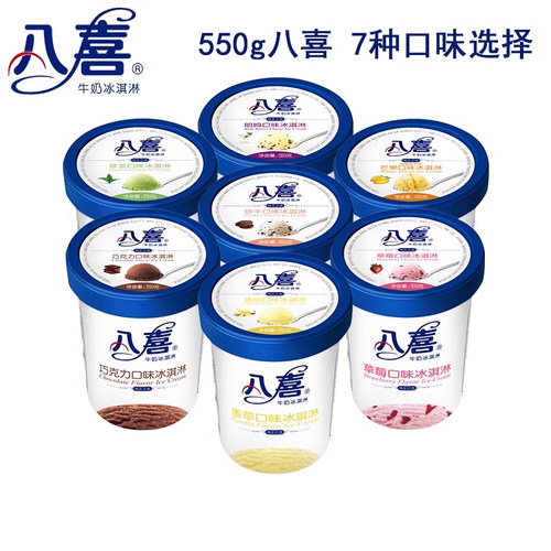 550g八喜冰淇淋桶装7种口味可选