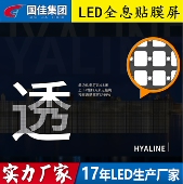 方便 P10LED全息洞洞屏 安装 网格贴膜屏 随意裁剪 LED全息贴膜屏