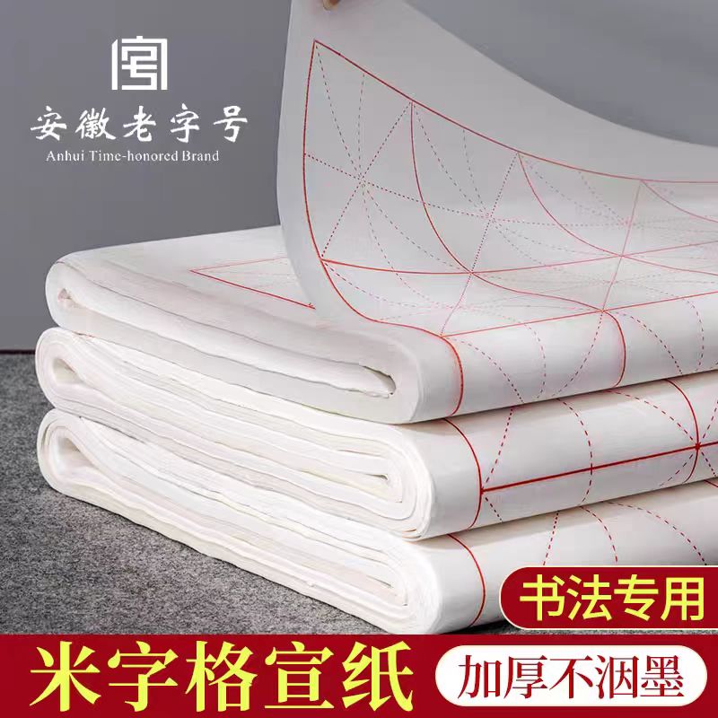 米字格小学生书法练习手工宣纸