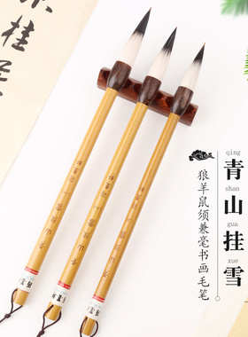 筠墨轩青山挂雪提斗毛笔鼠须狼羊兼毫书法大字对联毛笔初学创作学生成人国画写意山水毛笔文房四宝
