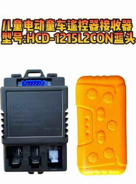 儿童电动童车遥控器HCD-1215L2CON接收器童车控制器线路板配件