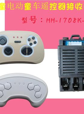 HH-1708K-2.4G-12V接收器线路板儿童电动童车控制器619遥控器配件