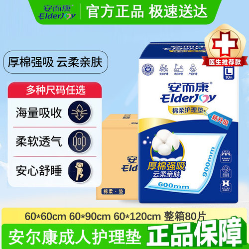 安而康棉柔护理垫60*90整箱80片