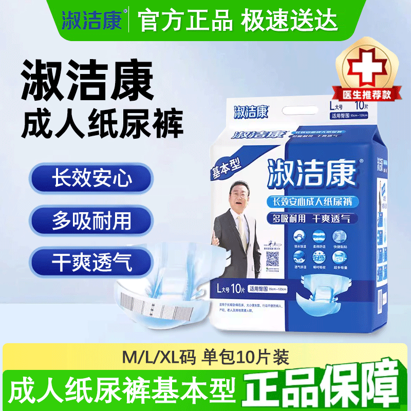 淑洁康基本型成人纸尿裤10片