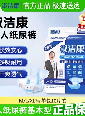 淑洁康基本型成人纸尿裤MLXL三码成人男女用尿不湿老年人用10片