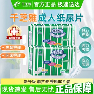 60片 千芝雅舒心棉柔成人纸尿片葫芦形成人尿不湿老人专用经济特价
