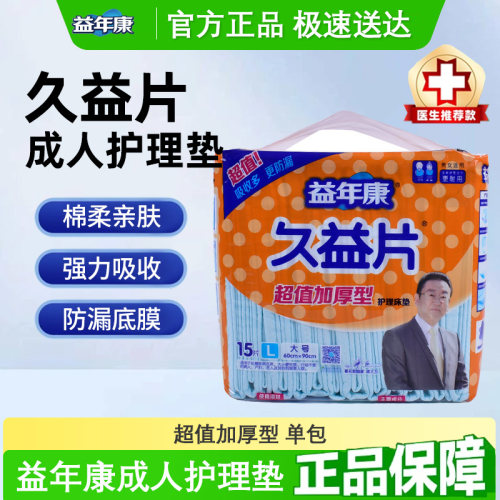 益年康久益片60*90护理垫超值加厚型隔尿垫棉柔干爽产褥垫15片/包