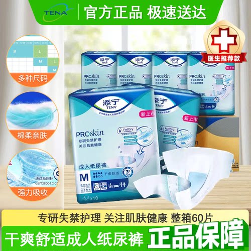 TENA/添宁Proskin成人纸尿裤60片