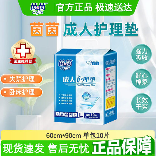 茵茵成人护理垫60x90大尺寸老人防漏隔尿垫L码10片装家用护理用品