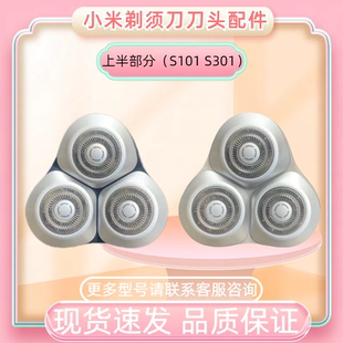 适用小米MIUI米家电动剃须刀刀头S101 S301刮胡刀刀片头盖配件