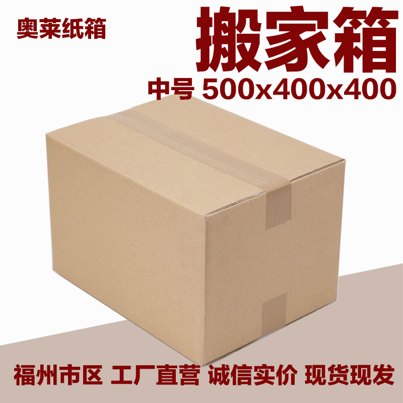 福州搬家衣服鞋包行李打包收纳大纸壳耐破抗压瓦楞大纸箱盒子定制