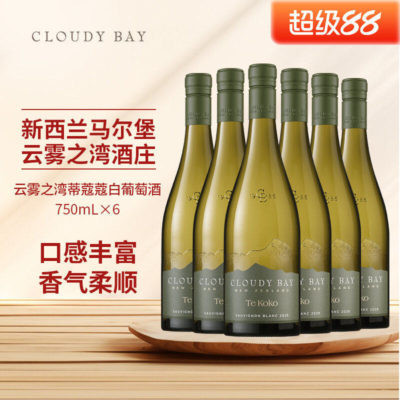 整箱6瓶云雾之湾蒂蔻蔻白葡萄酒 长相思白葡萄酒CloudyBay TEKOKO