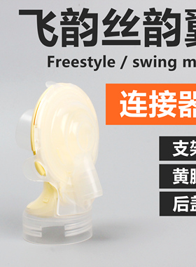 Medela美德乐电动吸奶器配件双边飞韵丝韵双连接器有黄膜支架后盖