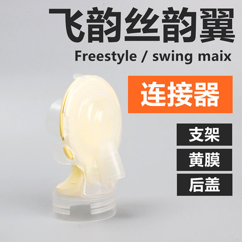 medela电动有黄支架吸奶器配件