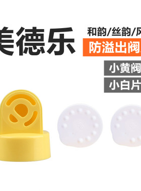 适用Medela防溢出阀 和白膜套装吸奶器配件2个小白片1个黄阀门