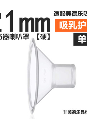 美德乐飞韵兰思诺21mm吸奶器配件