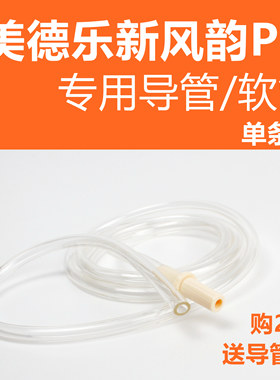 medela风韵pis单根吸奶器导管