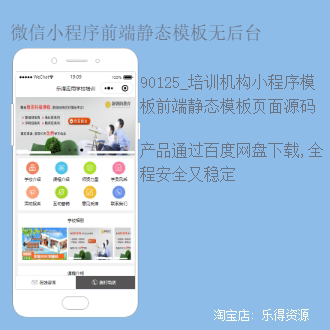 微信小程序前端页面模板 90125_培训机构培训学校静态模板 无后台