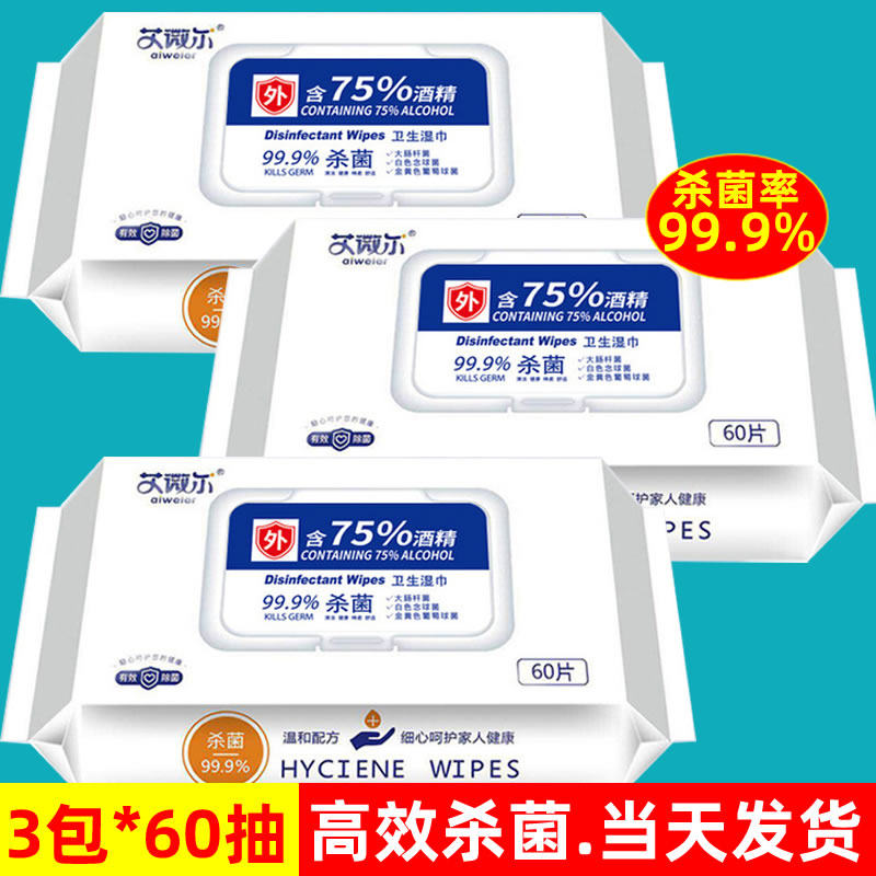 艾微尔75%酒精消毒清洁杀菌抑菌儿童学生开学复工湿巾3包共180抽