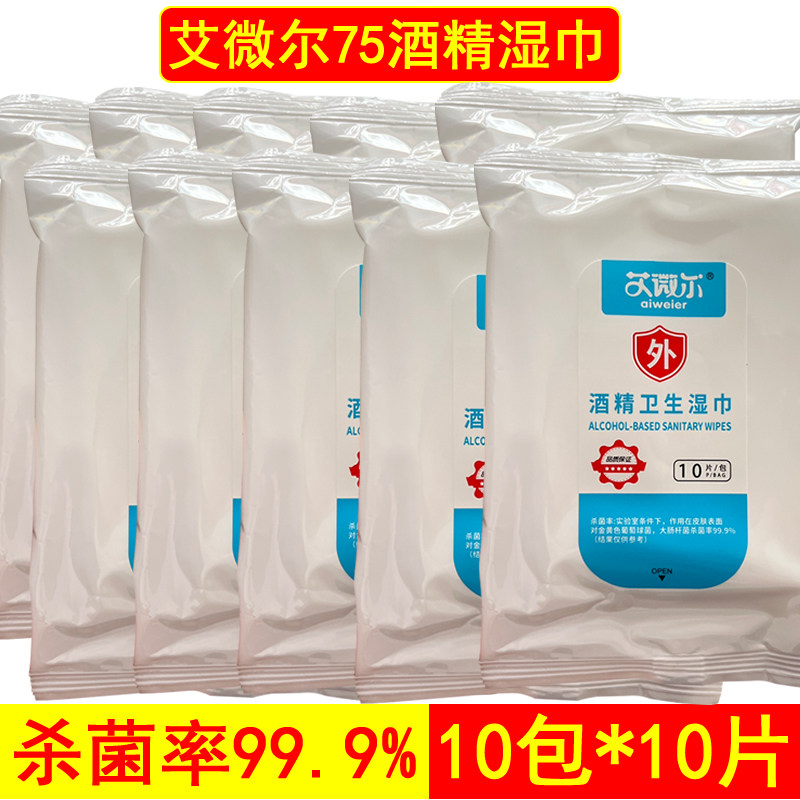 艾微尔75酒精乙醇消毒杀菌抑菌随身便携小包湿纸巾10包*10片现货