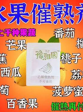 香蕉催熟剂家用乙烯速熟