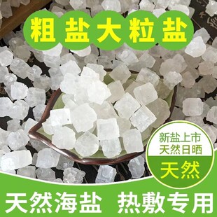 天然海盐粗盐大粒盐热敷盐袋粗粒盐包颗粒盐理疗用净宅盐大颗粒