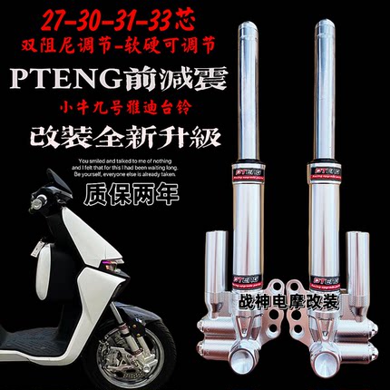 PTENG前减震27/30芯小牛九号M95C电摩动车通用法斯特避震器三可调