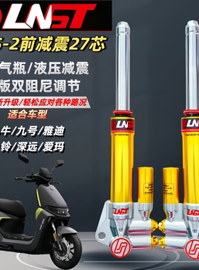 LNST前减震27芯uqi小牛U2九号N70C极核G35深远535T电动车改装避震