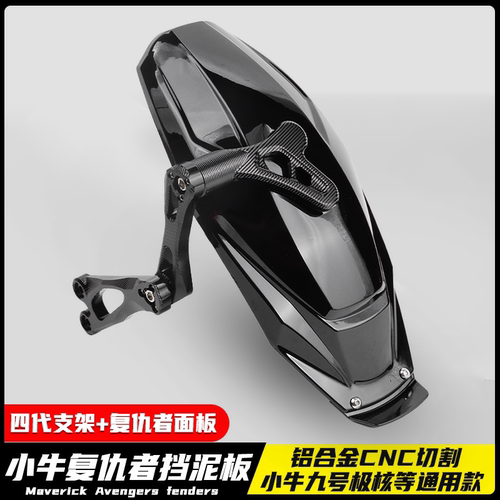 小牛九号极核后挡泥板通用改装