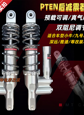 PTENG后减震小牛NXT/N1S九号M95C极核AE45电动车改装通用避震可调