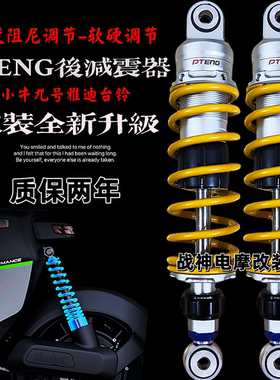 PTENG后减震U2小牛n1s九号N85CE9小龟酷奇电动车改装后避震器可调