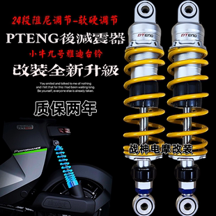 PTENG后减震U2小牛n1s九号N85CE9小龟酷奇电动车改装 后避震器可调