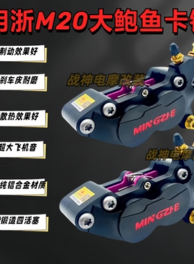 明浙M20大鲍鱼前刹车卡钳uqi小牛N1S九号M95C/NZ/F90M电动车改装