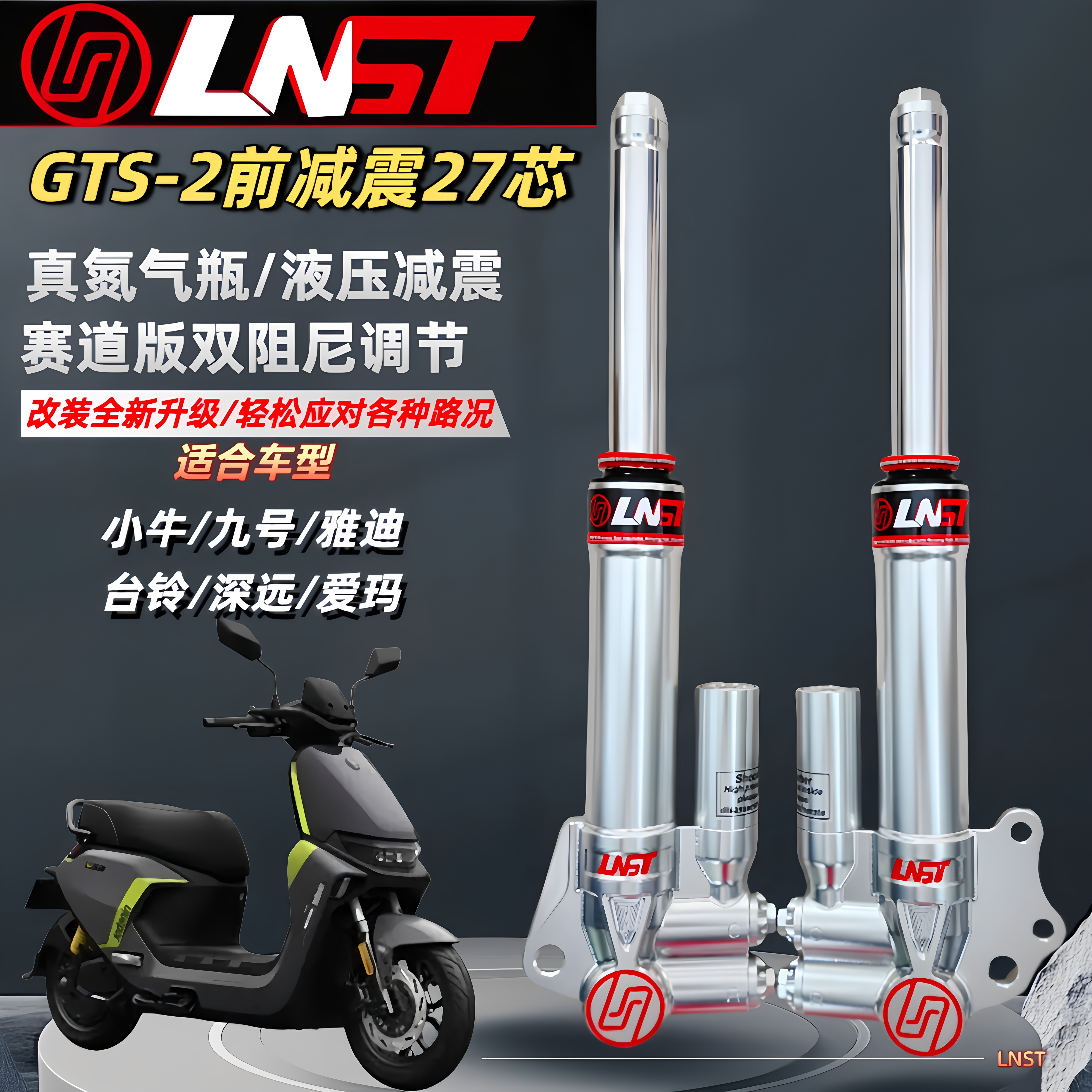 LNST前减震27芯小牛九号通用改装图片