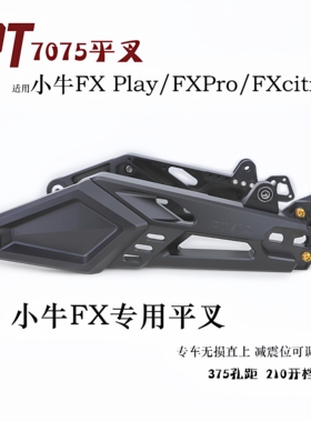 PTENG后平叉小牛FX Play/FXPro/FXciti改装7075铝合金后平叉专用