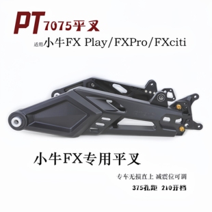 PTENG后平叉小牛FX FXPro FXciti改装 7075铝合金后平叉专用 Play
