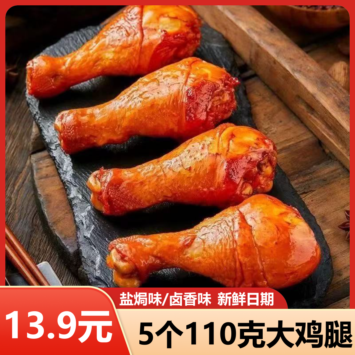 乡巴佬鸡腿110g盐焗大鸡腿开袋即食鸡腿五香真空追剧夜宵休闲解馋,零食/坚果/特产,鸡肉零食,淘宝优惠券,粉丝福利购,淘宝优惠卷