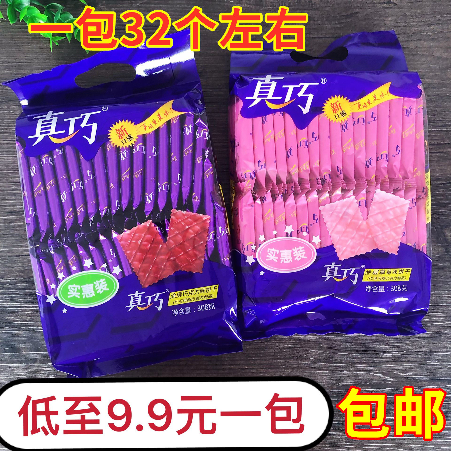 真巧草莓巧克力味涂层饼干308g一袋饼干早餐饼干小包装休闲零食品