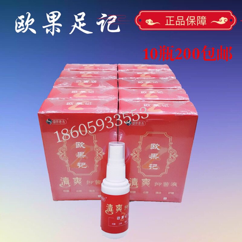欧果足记清爽抑菌液10瓶止痒足迹盛世惠普正品授权十盒包邮