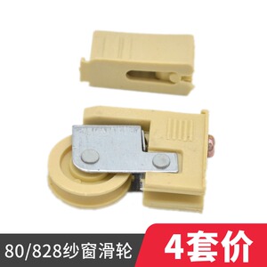 老式纱窗滑轮828窗纱滚轮纱轮子铝合金纱窗网轮子推拉窗沙窗配件