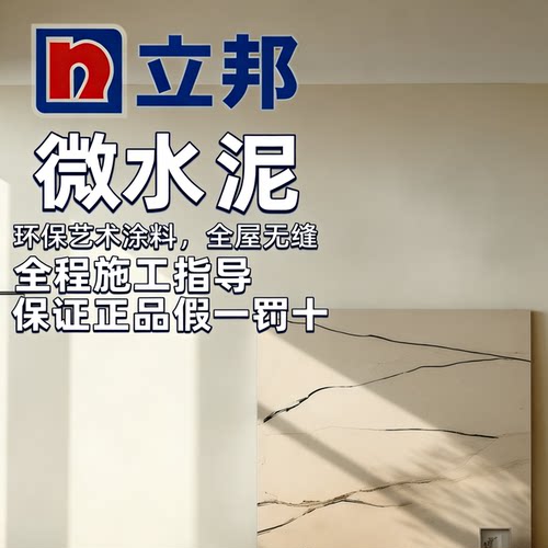 立邦微水泥墙地一体环保微晶石