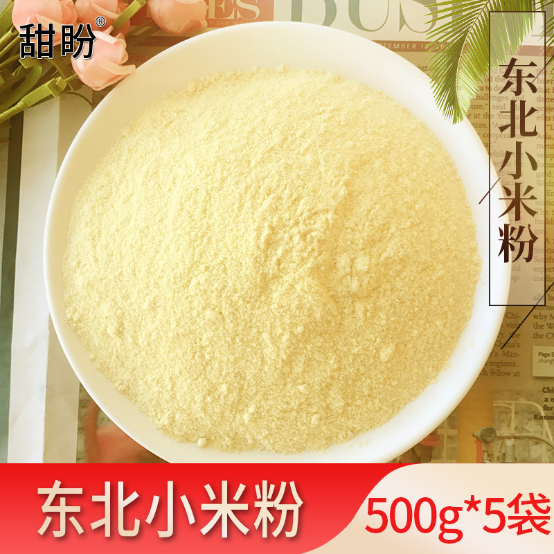 甜盼 小米粉纯现磨农家生纯小黄米面粉2500g五谷煎饼粉5斤粗粮
