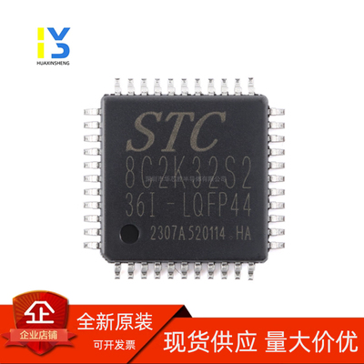 全新直拍 全新原装 STC8C2K32S2-36I-LQFP44 专营STC宏晶 贴片44