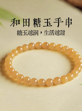 天然和田玉黄糖新疆且末糖玉石手串送女友女礼物正品糖料串珠手链