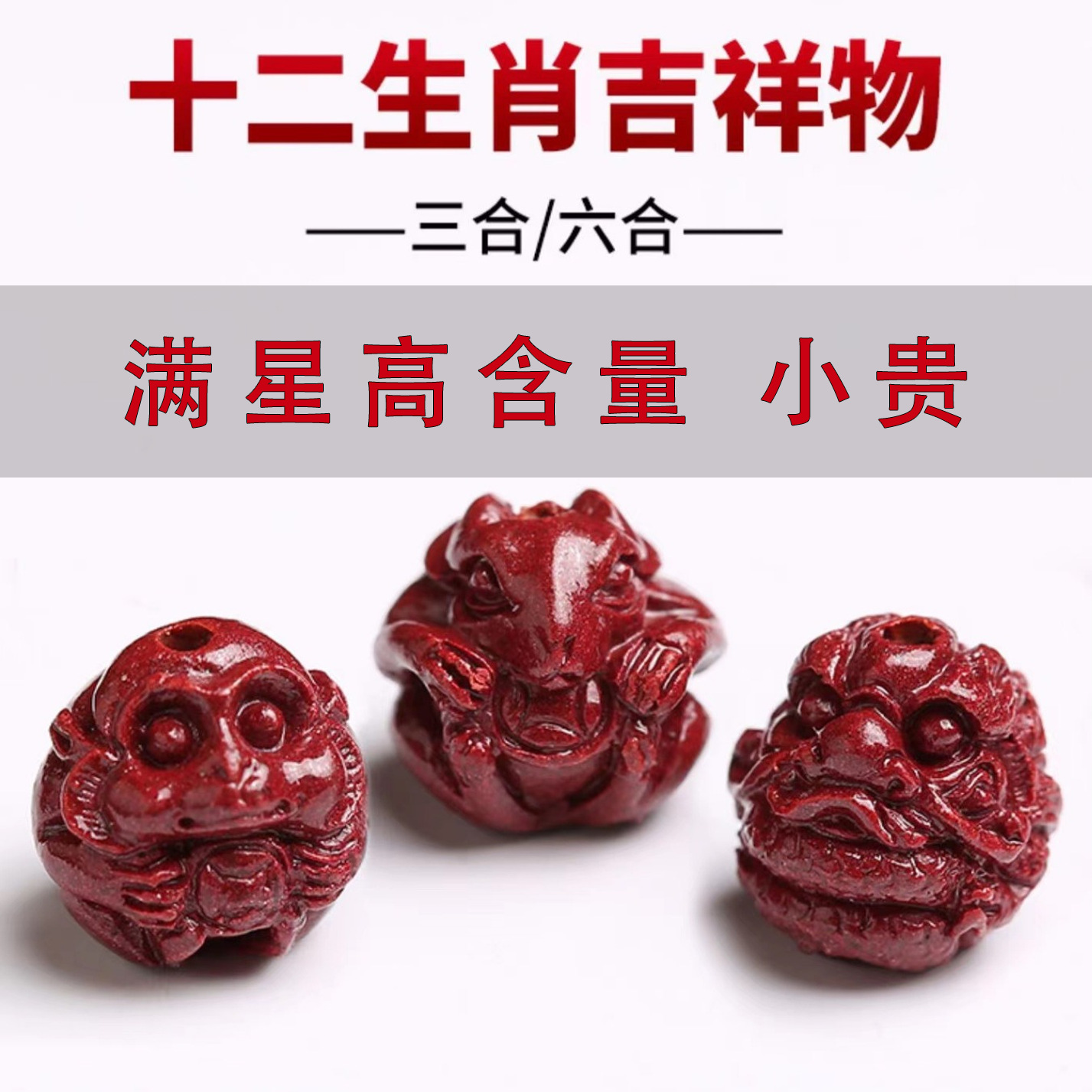天然紫金朱砂十二生肖串珠手链圆珠直通孔本命年饰品朱砂配件