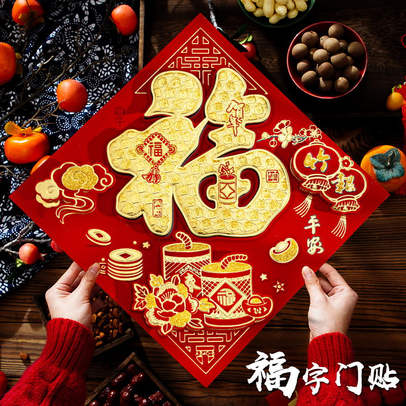 春节福字门贴新年装饰立体窗贴2025年蛇年入户门布置剪纸墙贴用品