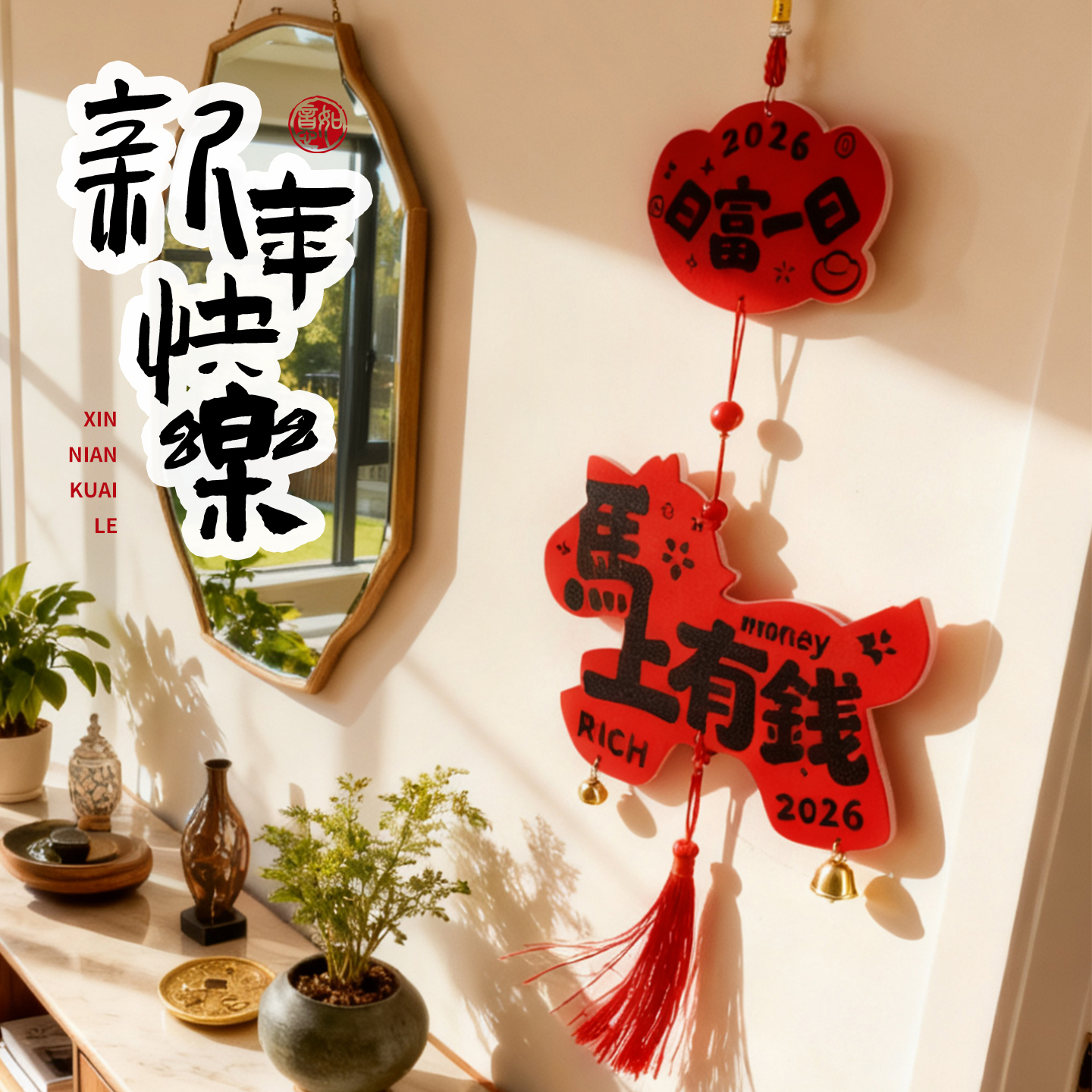 新年过年装饰品2026年雪弗板材挂件马年客厅大门室内挂饰氛围布置