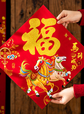 新年2026马年新款福字斗方龙年春节装饰过年门贴大门植绒卡纸门幅