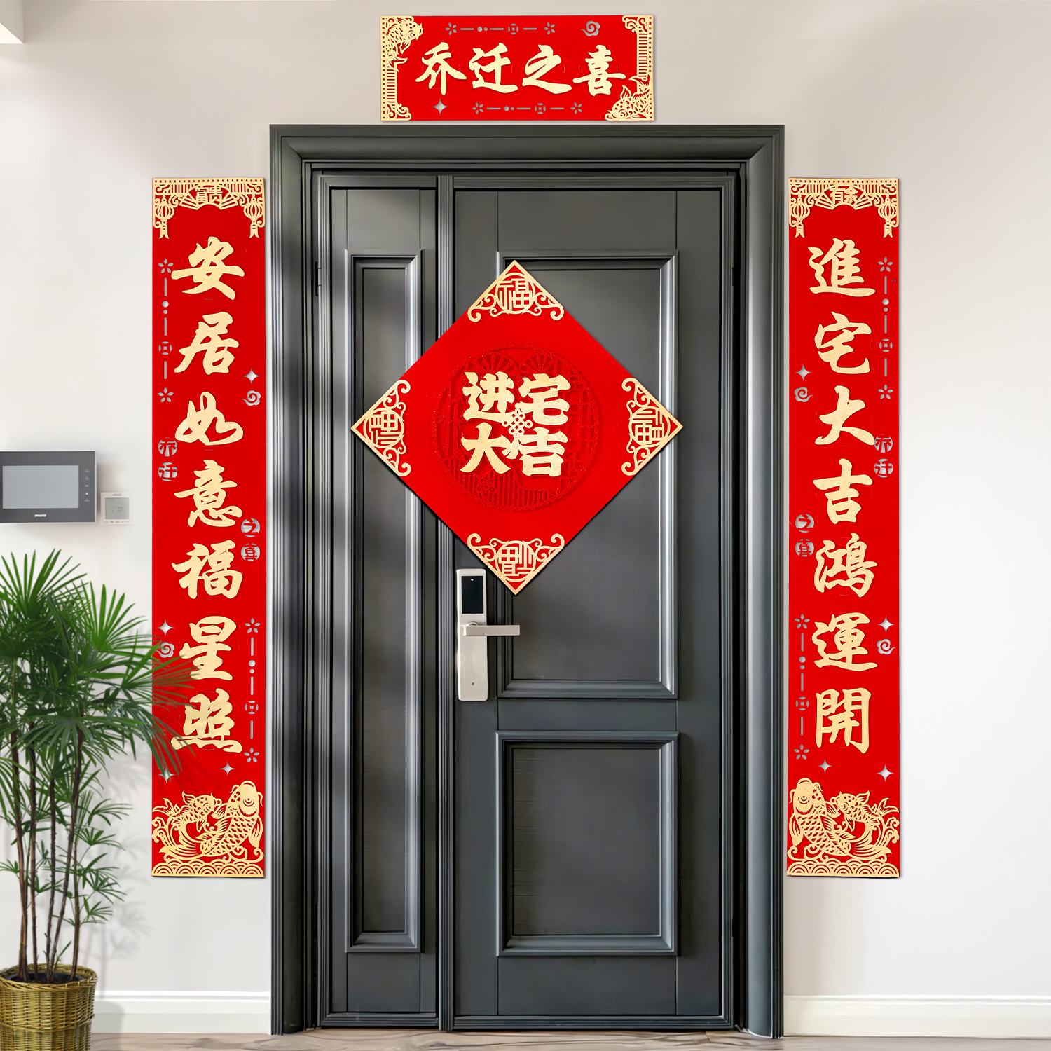 对联乔迁之喜新居装饰搬家入户门贴进宅大吉新房入宅仪式布置用品